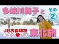 東北乗り放題!? JR東日本キュン♥パスで弾丸旅「多岐川舞子とキュン♡パス東北旅 その② 」