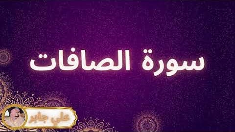سورة الصافات بصوت الشيخ علي جابر            صوت رائع (بدون اعلانات)
