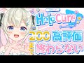 【HOLOCURE】高評価２００まで終わらない🤍初見・ROM大歓迎💕【ホロライブファンメイドゲーム】 【#雪ノ羽音 / 新人Vtuber】