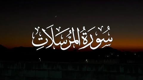 Surah Al-Mursalat | سورة المرسلات كاملة مكتوبة بصوت القارئ- شريف مصطفى -