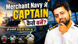 Merchant navy me captain kaise bane | How to become Captain in Merchant Navy? | 2026