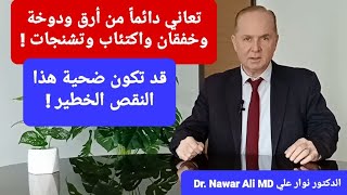 نقص هذا المعدن يُدمّر أعصابك تدريجياً .. السر الخفي وراء توترك وتعبك المزمن ونسيانك وخدر أطرافك !