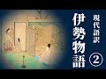 【古典朗読】現代語訳　伊勢物語（2）／吉井勇【聞き流し・作業用・睡眠導入にも】