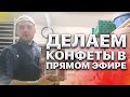 Швейцария. Иван Кузьминов Делает Конфеты В Прямом Эфире