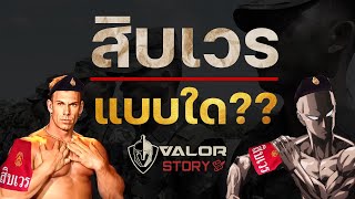 รวมประเภทสิบเวรในกองร้อยทหารไทย l ValorStory