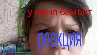 Реакция на видео интернет дороже сына...