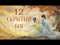 Скрытый бог 12 серия (русская озвучка) дорама The Last Immortal