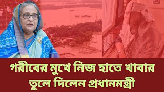 প্রধানমন্ত্রী গরীবের মুখে খাবার তুলে দিলেন | Sheikh Hasina | Potuakhali | PM Sheikh Hasina |