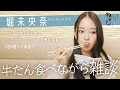 【堀未央奈】牛たんを食べながら食生活をぶっちゃけ🖤🍽️太らない秘訣は？自炊はしてる？