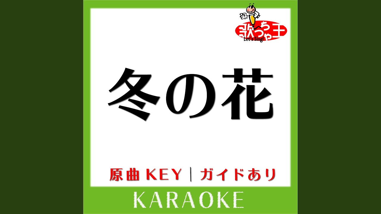 冬の花 カラオケ 原曲歌手 宮本浩次 Youtube