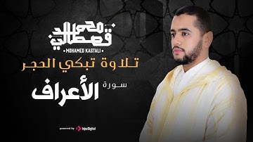 تلاوة تبكي الحجر | سورة الأعراف | محمد قصطالي