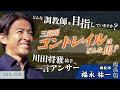 【100の質問】福永祐一調教師 延長戦【JRA-VAN】