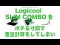 iPadPro用キーボードケースLogicoolのSLIM COMBOをポチる寸前に総重量計算。その結果。。／やっぱり悩ましい。