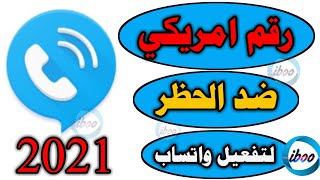 تفعيل واتساب برقم امريكي 2021 | افضل طريقة للحصول على رقم وهمي امريكي | تفعيل واتساب برقم وهمي