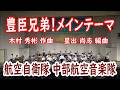 『豊臣兄弟！メインテーマ』航空音楽隊 中部航空音楽隊　作曲：木村 秀彬 編曲：星出 尚志