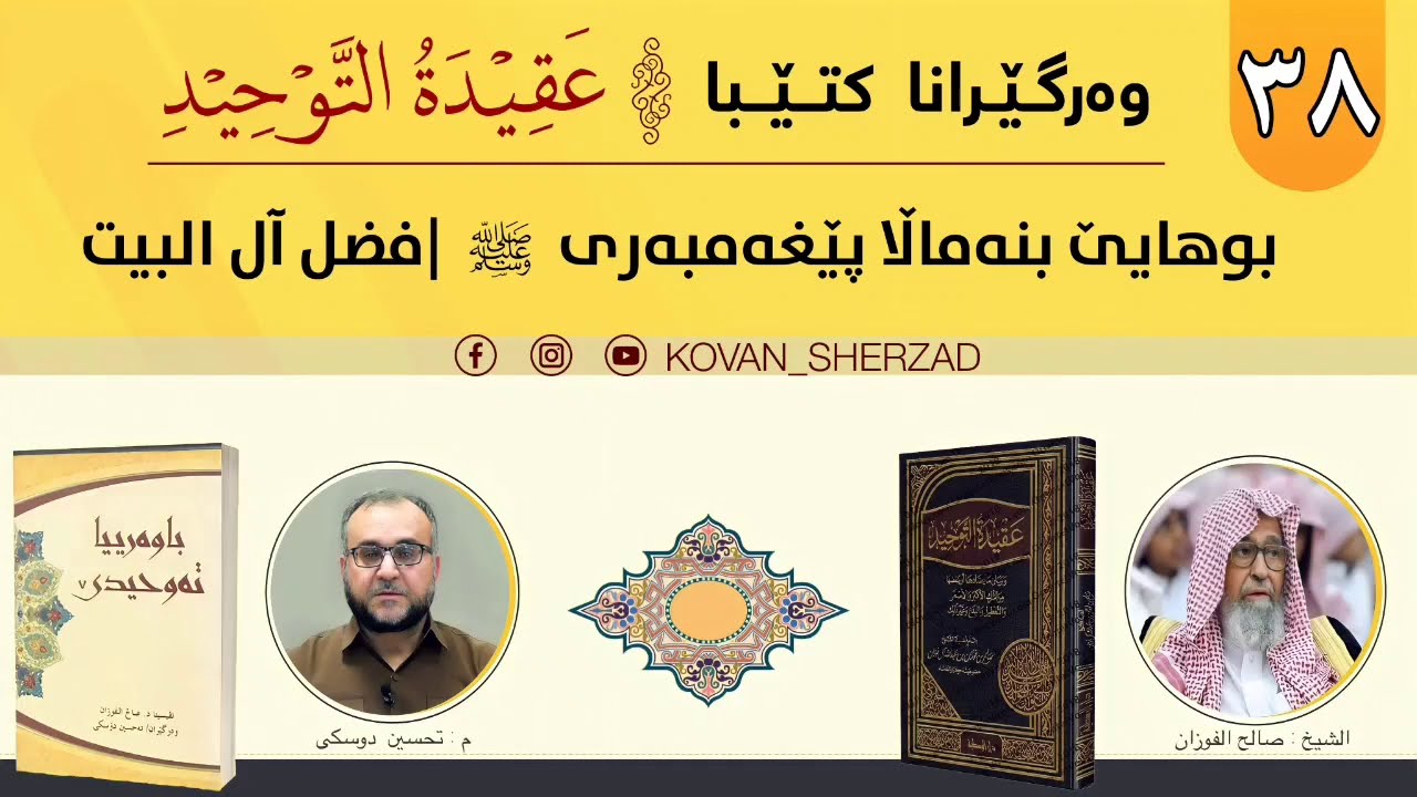 (٣٨) بوهايێ بنەماڵا پێغەمبەرى ﷺ — فضل ال البيت