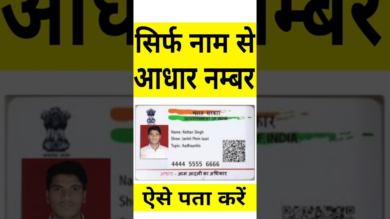 Aadhar Number Kaise Pata Kare | Name se Aadhar Card Number Kaise Pata Kare | Find Aadhar Number