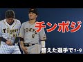 【応援歌】ポジションを整えた選手で1-9