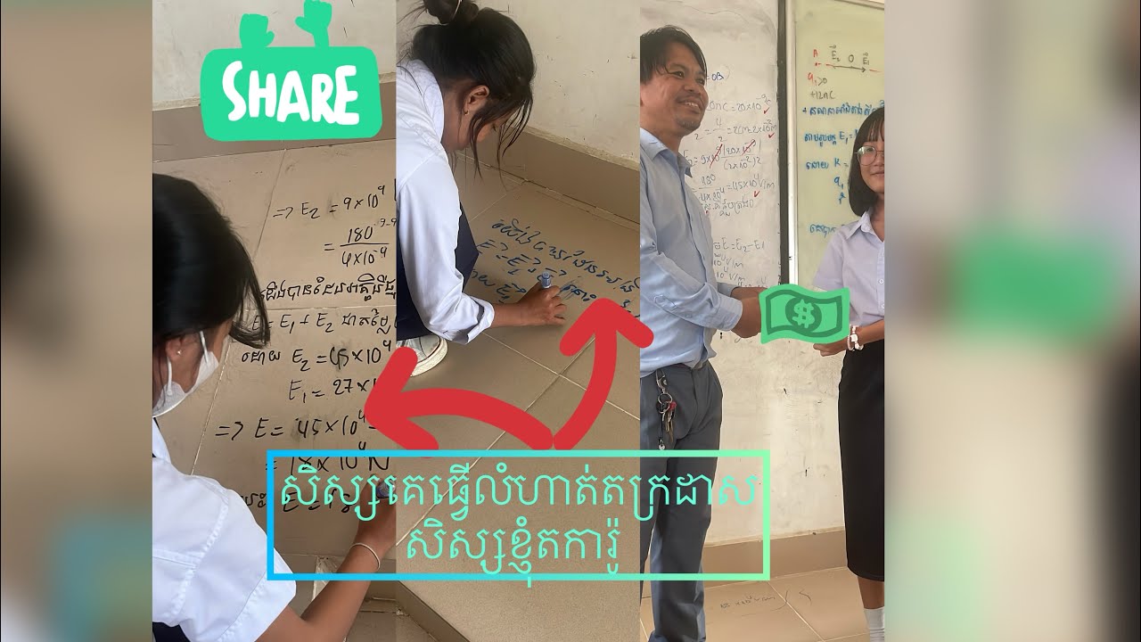 សិស្សខ្ញុំកាន់តែសាហាវ 🤭👍❤️
