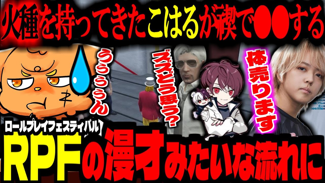 【ストグラ/GTA5】RPFの漫才みたいな流れになる！こはるが禊で『体』を売ってヴァンダーマーMOZUの火種を納める【ズズ/KOHAL/番田長助/ごっちゃんマイキー/ストグラGBC】#ストグラ