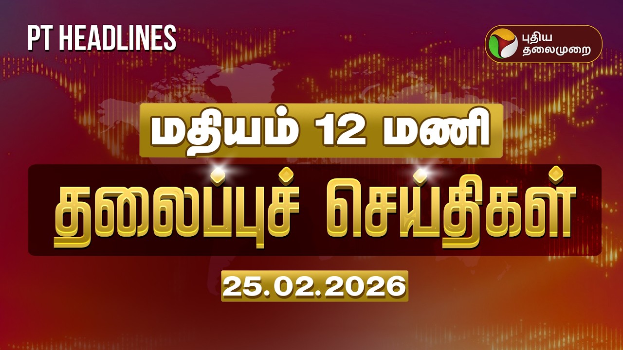Today Headlines | Puthiyathalaimurai Headlines | மதியம் 12 மணி தலைப்புச் செய்திகள் | 25.02.26