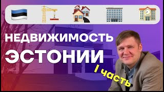 видео: Недвижимость в Эстонии. Как снять квартиру в Таллинне. картинка: Недвижимость в Эстонии. Как снять квартиру в Таллинне.