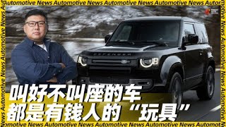 胖哥说新车 路虎卫士90这种车 都是有钱人的“玩具”？ | 胖哥汽车频道