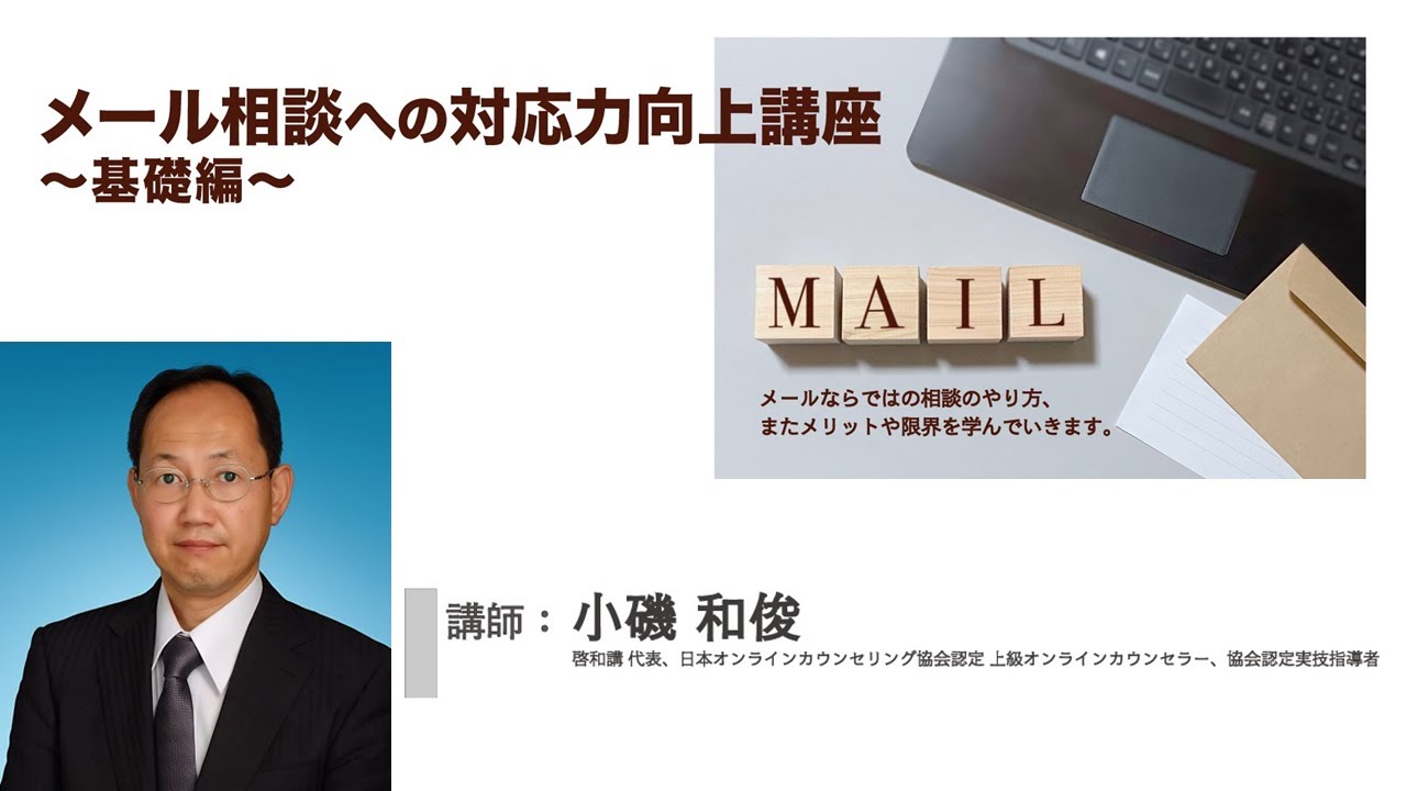 メール相談への対応力向上講座~小磯和俊講師のメッセージ動画をご覧ください~ YouTube