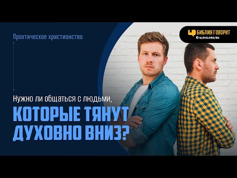 Нужно ли общаться