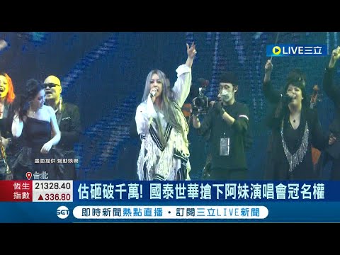 估計砸了超過千萬! 國泰世華搶下阿妹演唱會冠名權 演唱會冠名年產值破億! 金控.車廠爭搶贊助│記者 李孟珊 蘇耘寬│【LIVE大現場】20230109│三立新聞台