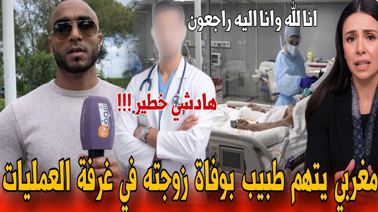 🔴عاجل وفاة أم بعد الولادة والزوج يتهم مصحة خاصة في العرائش- تفاصيل صادمة - أخبار المغرب اليوم 
