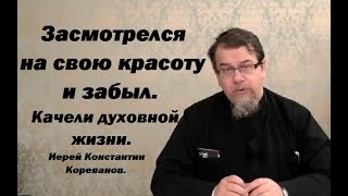 картинка: Качели духовной жизни. Иерей Константин Корепанов.