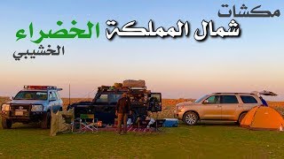 كشتة في مروج الشمال الخضراء - الخشيبي السعودية