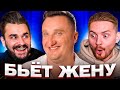 Обмен жёнами - Таскает за волосы