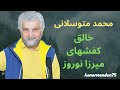 محمد متوسلانی خالق کفشهای میرزا نوروز