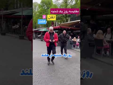 مقایسه آلمان و هلند  آلمان هلند