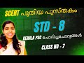 #പുതിയ SCERT STD 8 കോഡിലൂടെ SCERTമലയാളം പാഠപുസ്തകത്തിലെമലയാളം Kerala PSC Friendly psc