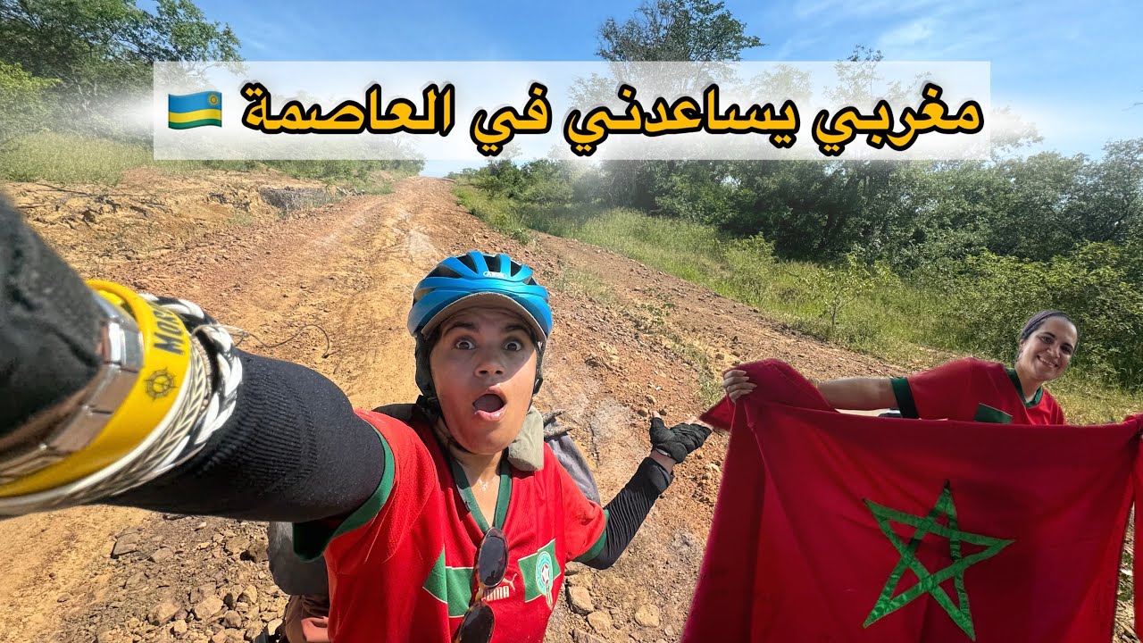 #170 أنقذني مغربي في رواندا 🇷🇼🇲🇦