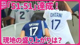 中継】大谷翔平選手「51-51」達成 スタジアム熱狂！ 涙するファンも