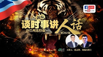 【政经八百·第262集】谈时事讲人话