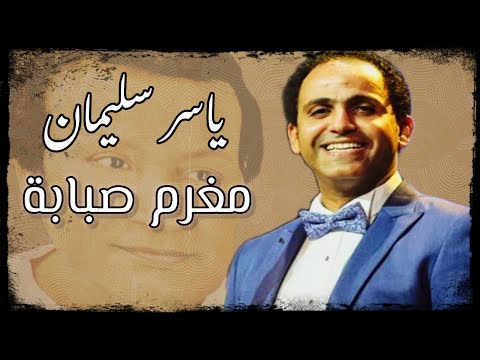 مطرب الأوبرا ياسر سليمان مغرم صبابة رائعة محمد رشدي صوت رائع وأداء مذهل