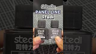 สีตัดเส้น PANEL LINE Stedi #gundam #gunpla #กันดั้ม #กันพลา