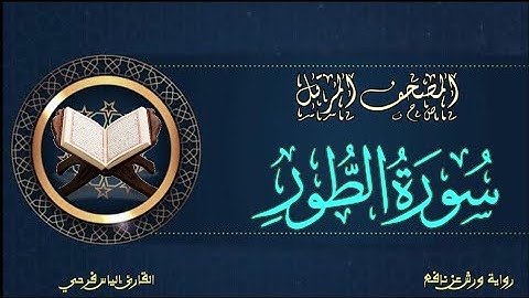 سورة الطور برواية ورش عن نافع | المصحف المرتل برواية ورش عن نافع بتوسط البدل | القارئ إلياس فرحي