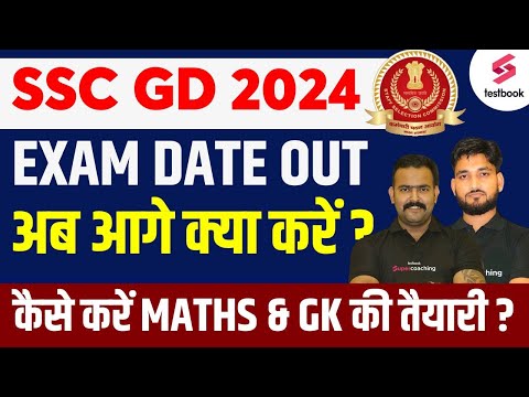 SSC GD Exam Date 2024 हुआ जारी | SSC GD Constable Exam Date Out अब आगे क्या ? | SSC GD Strategy 2024