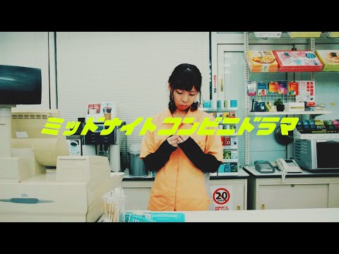 「ミッドナイトコンビニドラマ」 - ゴホウビ [Official Video]