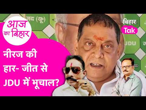 Will Neeraj Kumar's victory or defeat decide the future of JDU? Anant Singh increases tension| Bi...