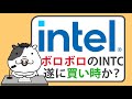 ボロボロのインテル株、ついに買い時か？【2024/11/10】