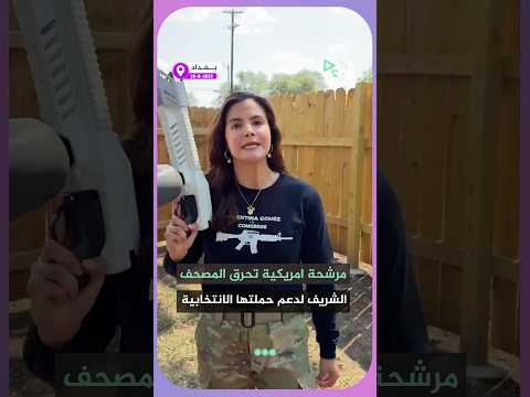 فالنتينا غوميز أميركية من أصول كولومبية ومرشحة الحزب الجمهوري لعضوية الكونغرس في ولاية تكساس