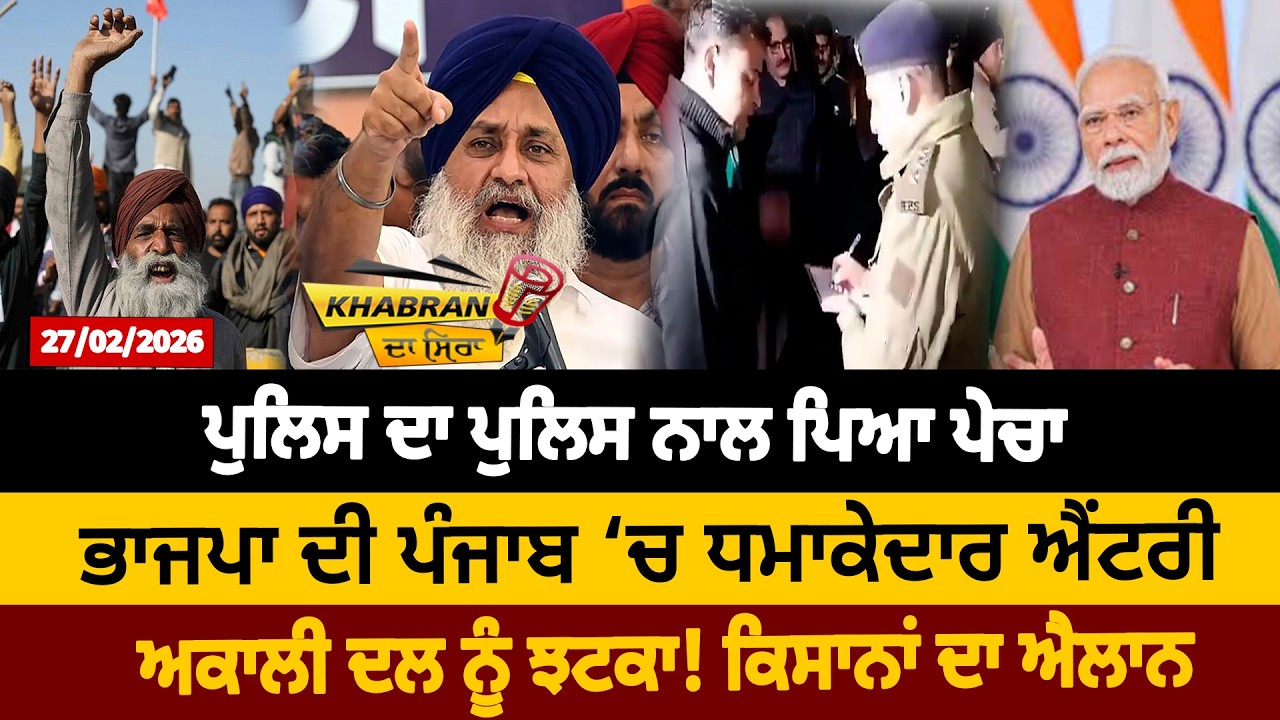 ਪੁਲਿਸ ਦਾ ਪੁਲਿਸ ਨਾਲ ਪਿਆ ਪੇਚਾ, ਭਾਜਪਾ ਦੀ ਪੰਜਾਬ ‘ਚ ਧਮਾਕੇਦਾਰ ਐਂਟਰੀ, ਅਕਾਲੀ ਦਲ ਨੂੰ ਝਟਕਾ! ਕਿਸਾਨਾਂ ਦਾ ਐਲਾਨ