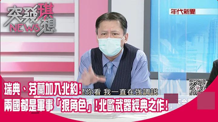 精華片段》瑞典、芬蘭加入北約！兩國都是軍事「狠角色」！北歐武器經典之作！【突發琪想】2022.05.18 - 天天要聞